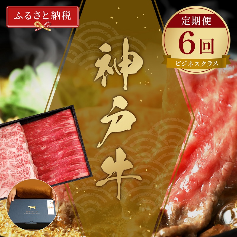 【和牛セレブ】 神戸牛 定期便 「ビジネスクラス」（定期便6回）　定期 定期購入 牛肉 肉 神戸ビーフ 神戸肉 兵庫県 福崎町