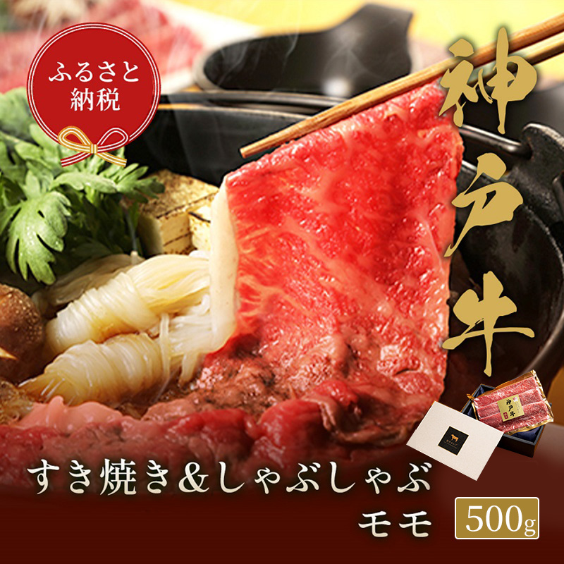 【和牛セレブ】 神戸牛　すき焼き & しゃぶしゃぶ セット 【 モモ 】 500g　すきやき 牛肉 肉 神戸ビーフ 神戸肉 兵庫県 福崎町