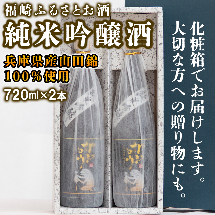 福崎ふるさとお酒2本セット（純米吟醸酒）