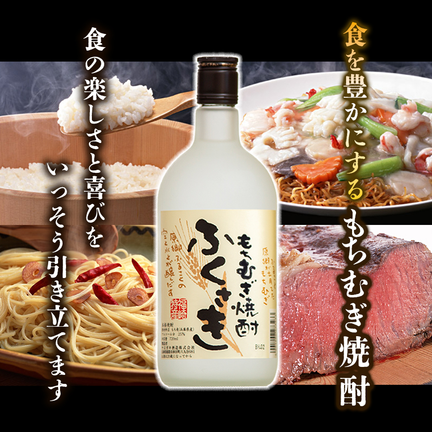 もちむぎ焼酎『ふくさき』2本セット