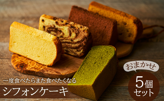 一度食べたらまた食べたくなるシフォンケーキ　おまかせ5個セット