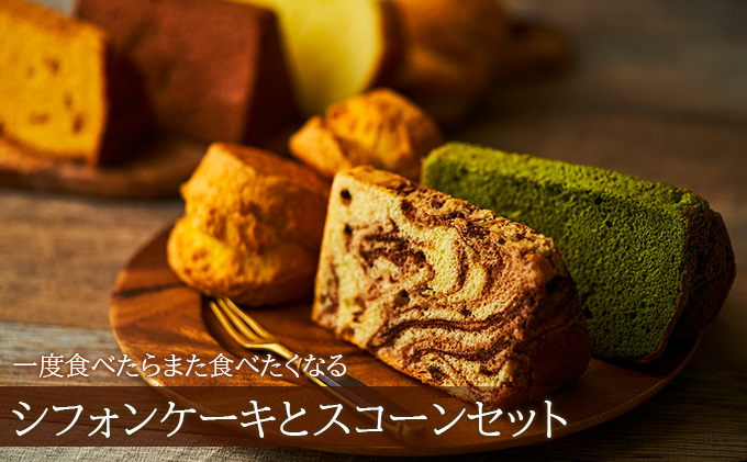 一度食べたらまた食べたくなるシフォンケーキとスコーンセット