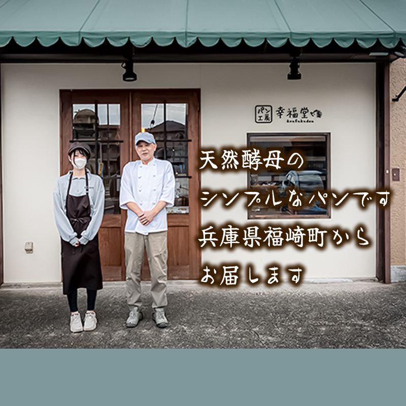 天然酵母の食パン2種 パン工房幸福堂 / 国産小麦粉 天然酵母 食パン 兵庫県 福崎町