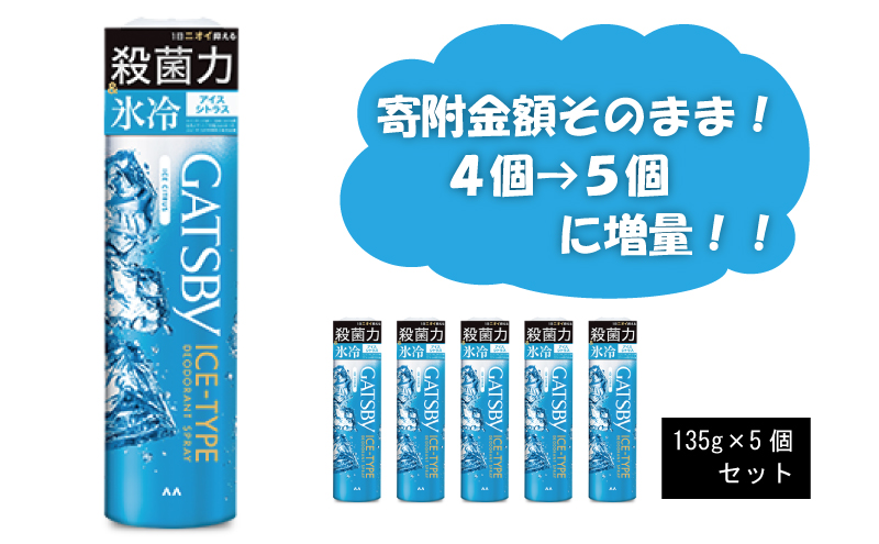  マンダム ギャツビー アイスデオドラントスプレー アイスシトラス 5本セット MA-30[ GATSBY 男性化粧品 瞬間冷却 臭いケア おしゃれ 日用品 ]