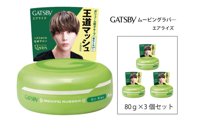  マンダム ギャツビー ムービングラバー エアライズ 3個セット MA-05[ GATSBY 整髪料 ヘアワックス 男性化粧品 おしゃれ 日用品 ]