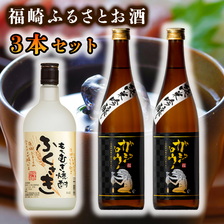 福崎ふるさとお酒3本セット（純米吟醸酒2本＋もちむぎ焼酎1本）