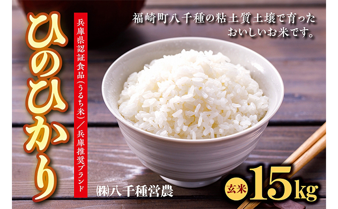 【令和５年度】兵庫県福崎町産  ひのひかり 八千種米15kg 玄米/兵庫県認証食品（うるち米）兵庫推奨ブランド