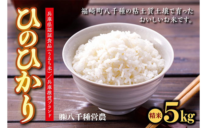 【令和５年度】兵庫県福崎町産  ひのひかり 八千種米5kg 精米/兵庫県認証食品（うるち米）兵庫推奨ブランド