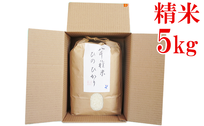 【令和５年度】兵庫県福崎町産  ひのひかり 八千種米5kg 精米/兵庫県認証食品（うるち米）兵庫推奨ブランド