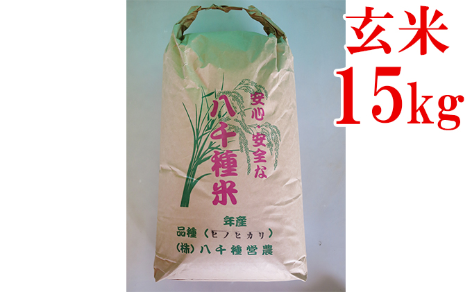 【令和５年度】兵庫県福崎町産  ひのひかり 八千種米15kg 玄米/兵庫県認証食品（うるち米）兵庫推奨ブランド