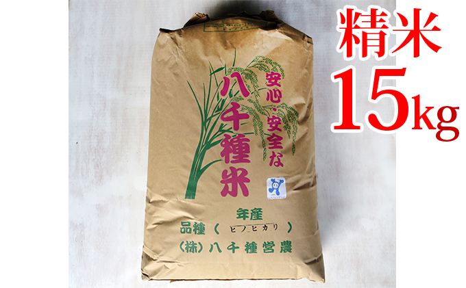 【令和５年度】兵庫県福崎町産  ひのひかり 八千種米15kg 精米/兵庫県認証食品（うるち米）兵庫推奨ブランド