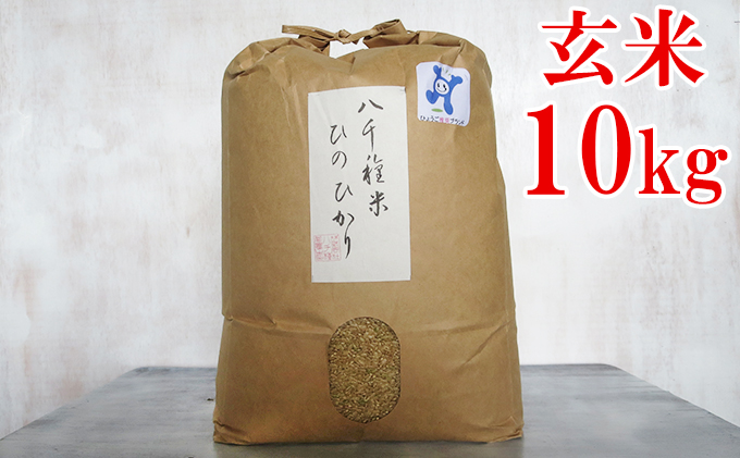 【令和５年度】兵庫県福崎町産 ひのひかり 八千種米10kg玄米/兵庫県認証食品（うるち米）兵庫推奨ブランド