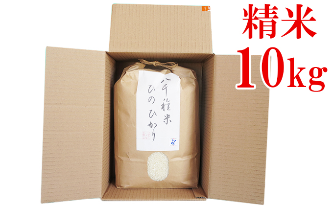 【令和５年度】兵庫県福崎町産  ひのひかり 八千種米10kg 精米/兵庫県認証食品（うるち米）兵庫推奨ブランド