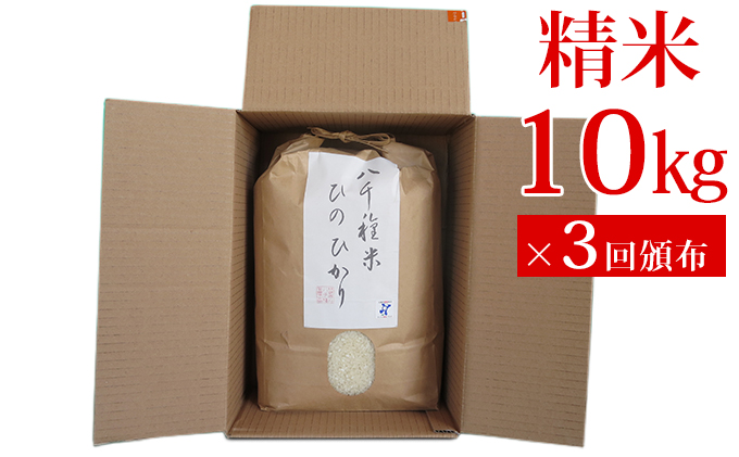 【定期便】兵庫県福崎町産 ひのひかり 八千種米10kg×３回 精米/３ヶ月連続お届け/兵庫県認証食品（うるち米）兵庫推奨ブランド