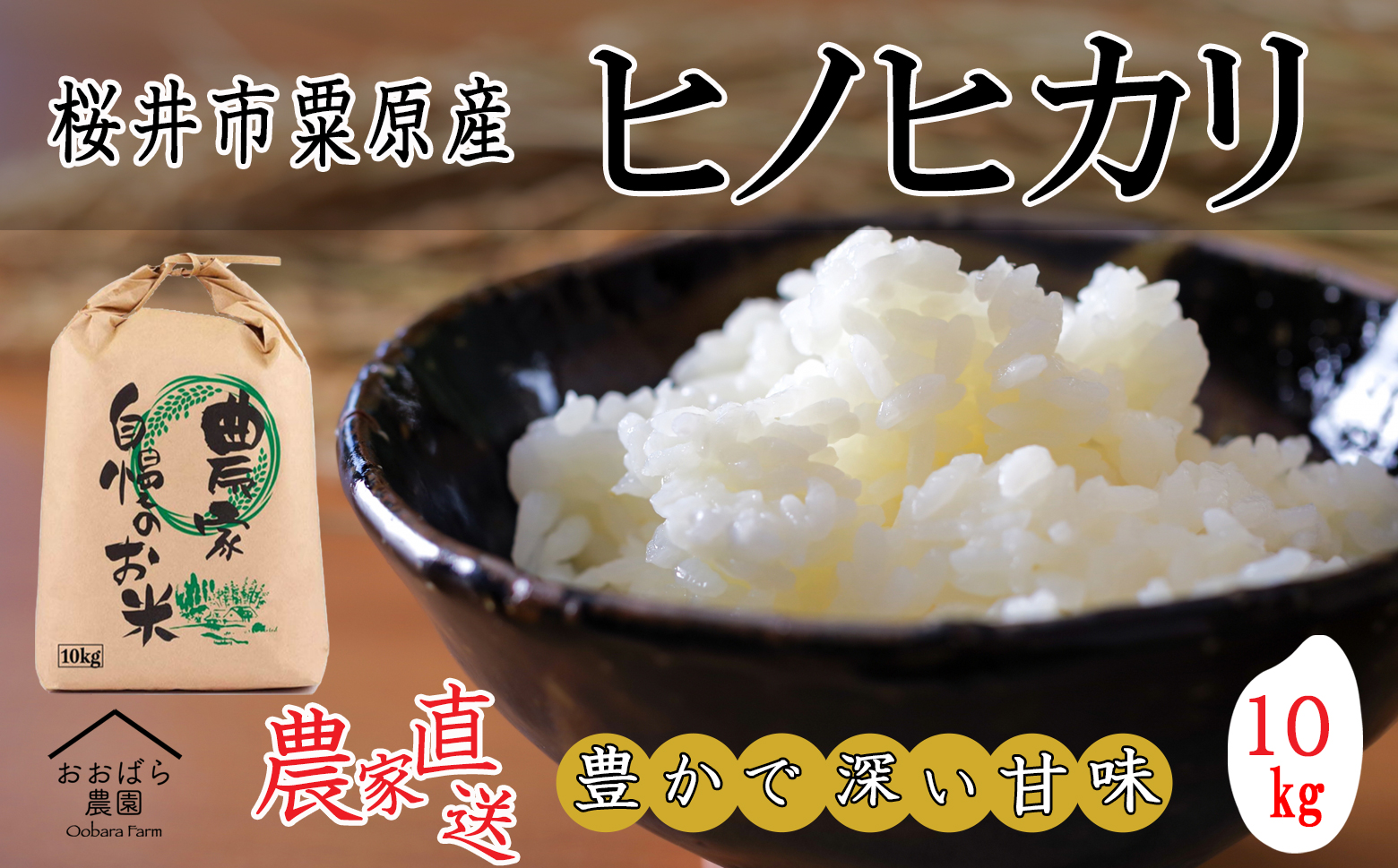 【10月から発送予定】令和6年度産 桜井市粟原産ヒノヒカリ 10kg