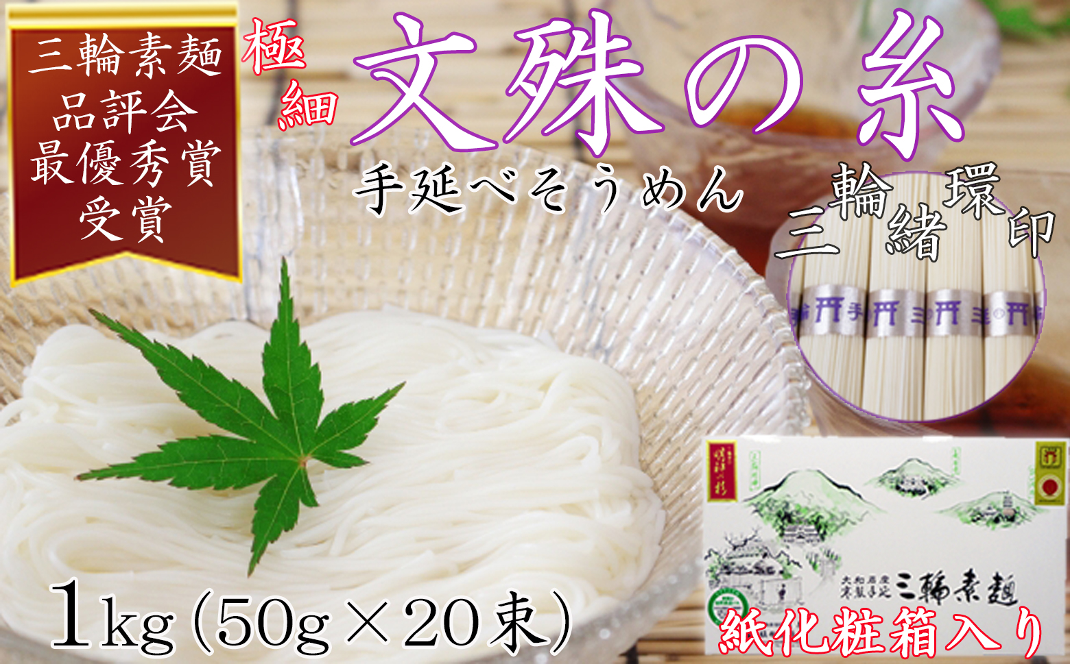 M-AA40.【緒環印】三輪素麺 文殊の糸 1kg (50g×20束) 紙化粧箱入り(B-1)