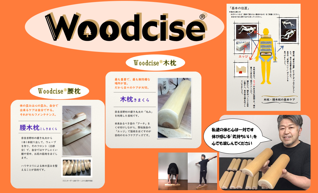 M-ED2.【ウッドサイズ健康法】Woodcise　腰枕