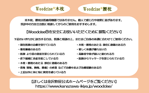 M-ED2.【ウッドサイズ健康法】Woodcise(R)　腰木枕