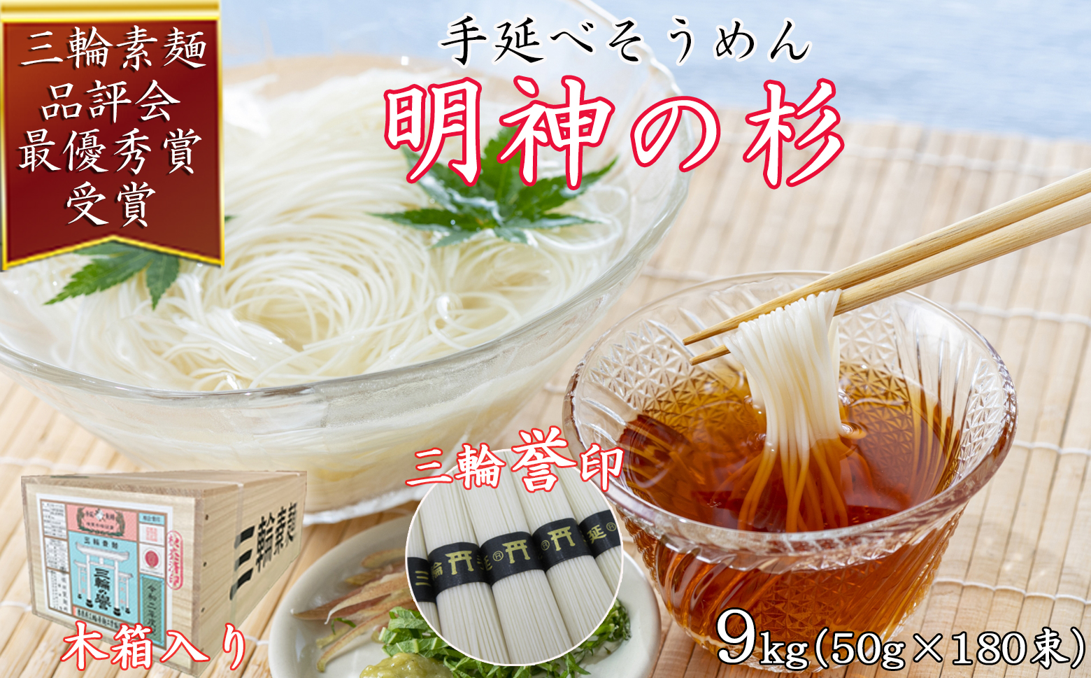  M-CI9.【誉印】三輪素麺 明神の杉 9kg (50g×180束) 木箱入り(DK-9)