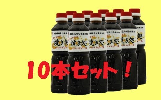 AI-40. 【こなもんに】焼き処　オリジナル濃厚ソース　10本セット