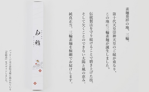 D-6.【白く雅やかな】三輪素麺 極細 白雅 大古(三年物）52束　(ASJ-110)