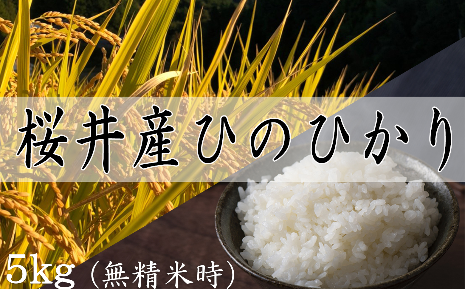 [特別栽培米]桜井市高家産 ヒノヒカリ 5kg