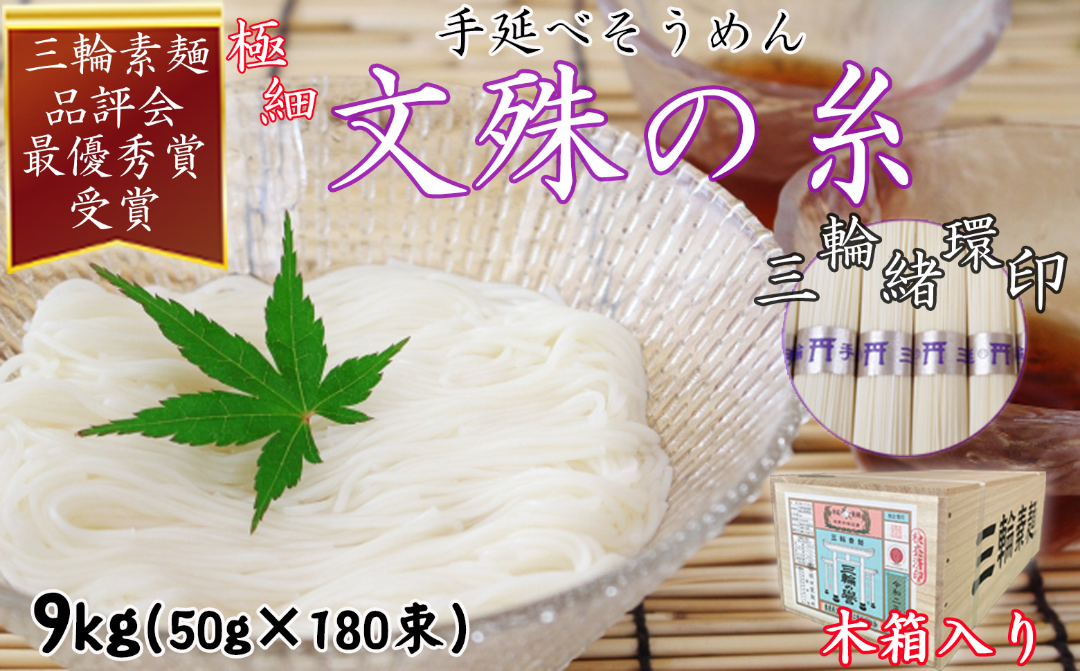 M-DD5.【緒環印】三輪素麺 文殊の糸 9kg (50g×180束) 木箱入り(BK-9)