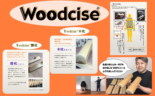 M-CH4.【ウッドサイズ健康法】Woodcise(R)　木枕