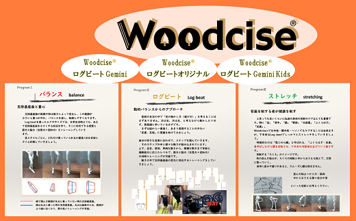 M-ED1.【ウッドサイズ健康法】Woodcise(R)　ログビートオリジナル