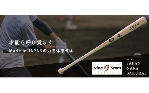 CB-8.【振るサッと納税】硬式木製バット（ナチュラル）　BFJ公認　NSB-150