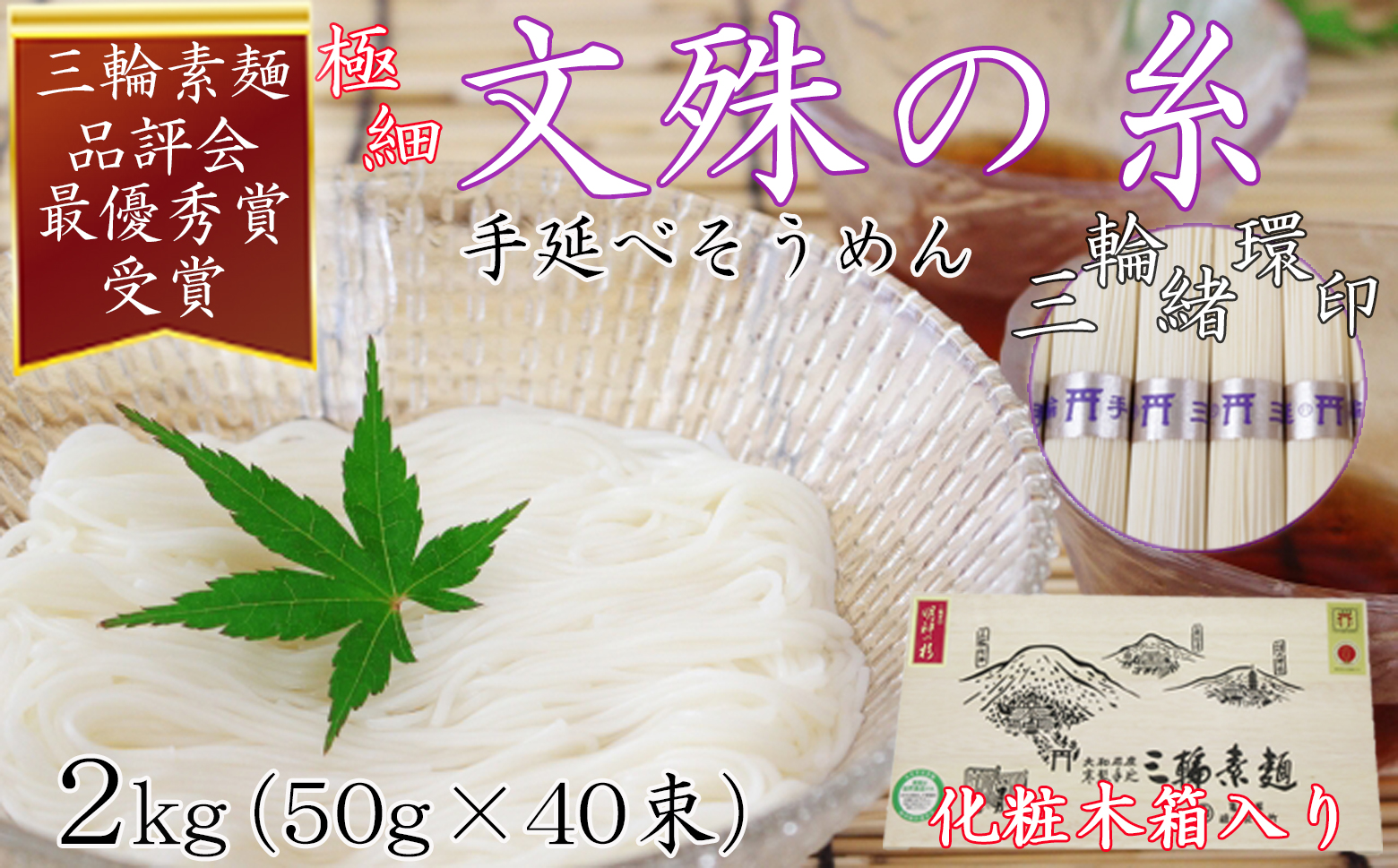 M-AG16.【緒環印】三輪素麺 文殊の糸 2kg (50g×40束) 木化粧箱入り(BK-2)