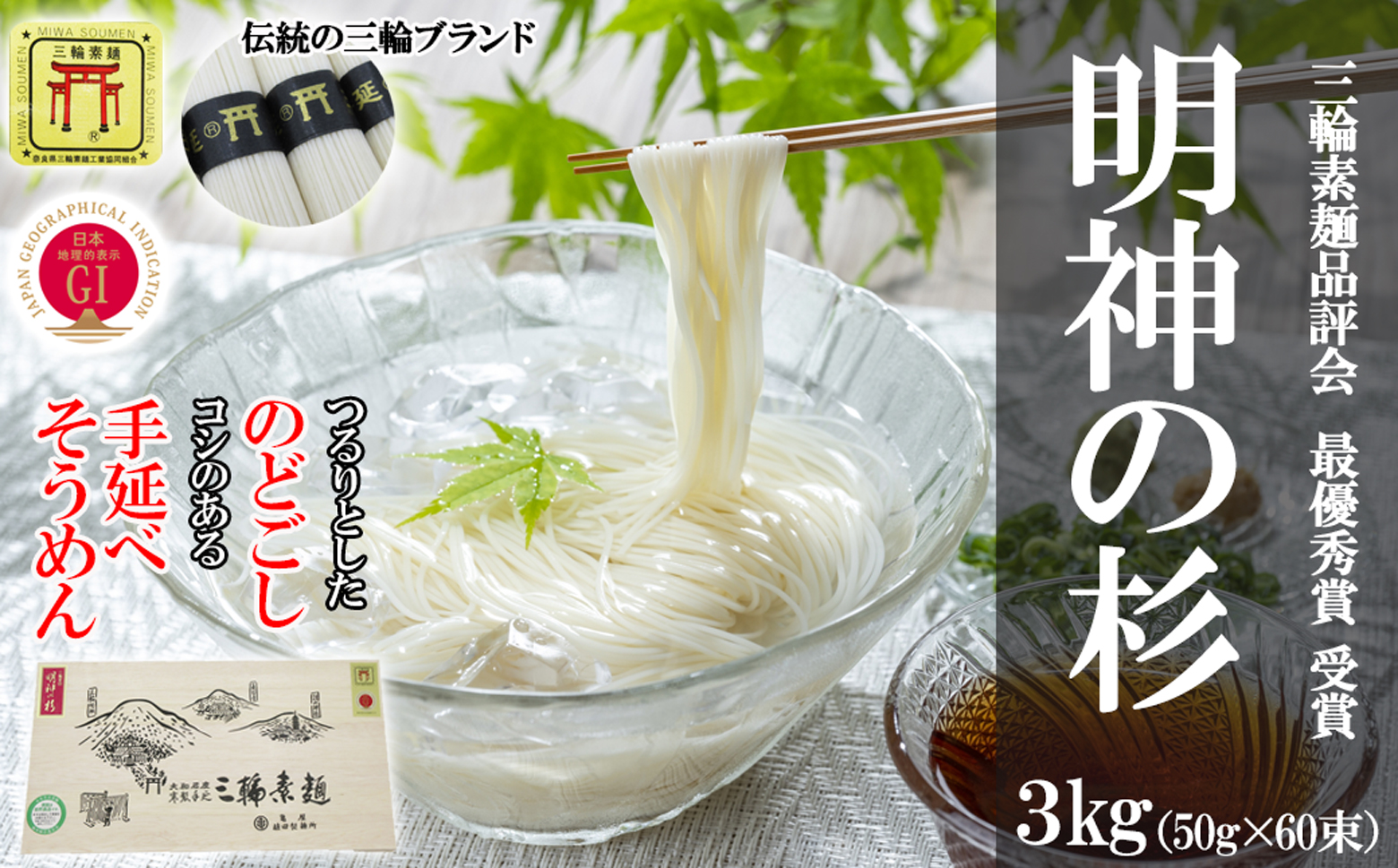 M-BC18.【誉印】三輪素麺 明神の杉 3kg (50g×60束) 木化粧箱入り(DK-3)