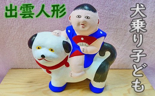 M-AE10.【長谷寺詣で人気の土産品】 出雲人形 (犬乗り子ども