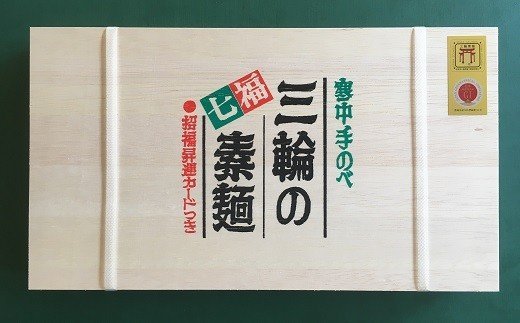 BB-18.【つるッと愛でたい】三輪の七福素麺　木箱入り　2kg（42束）