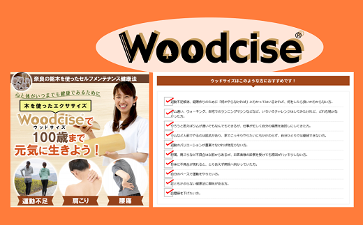 M-ED1.【ウッドサイズ健康法】Woodcise(R)　ログビートオリジナル