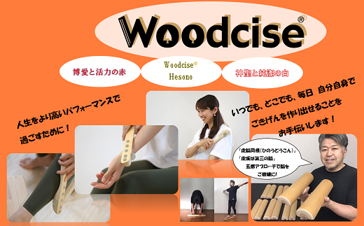 M-KCG1.【ウッドサイズ健康法】Woodcise(R)　4点セット