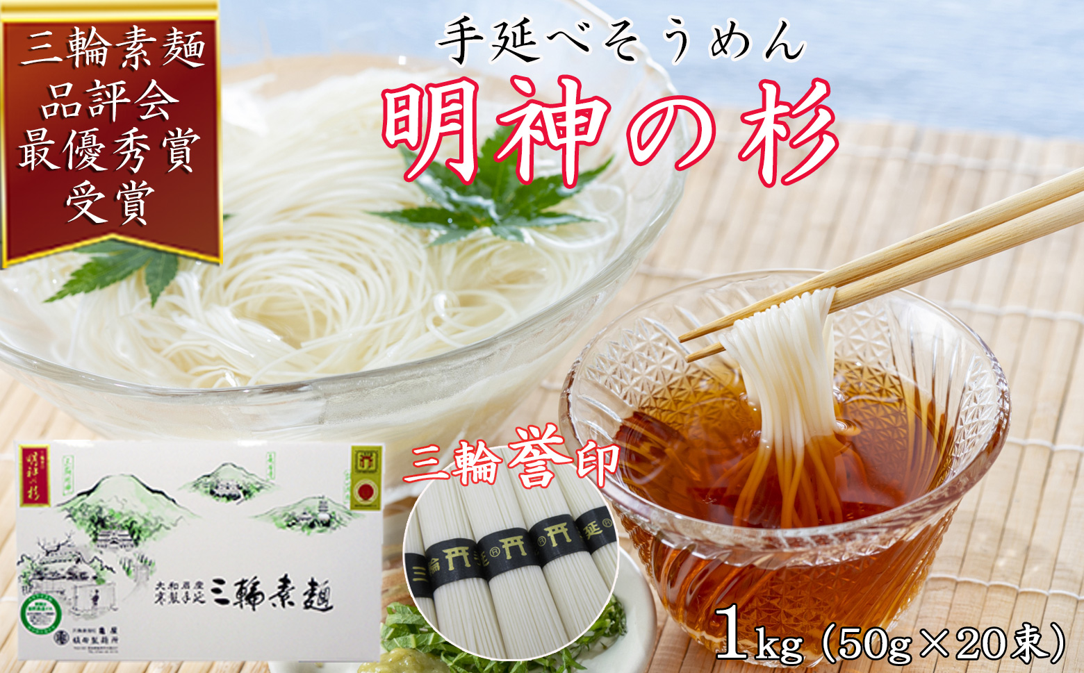 M-ZI16.【誉印】三輪素麺 明神の杉 1kg (50g×20束) 紙化粧箱入り（D-1）