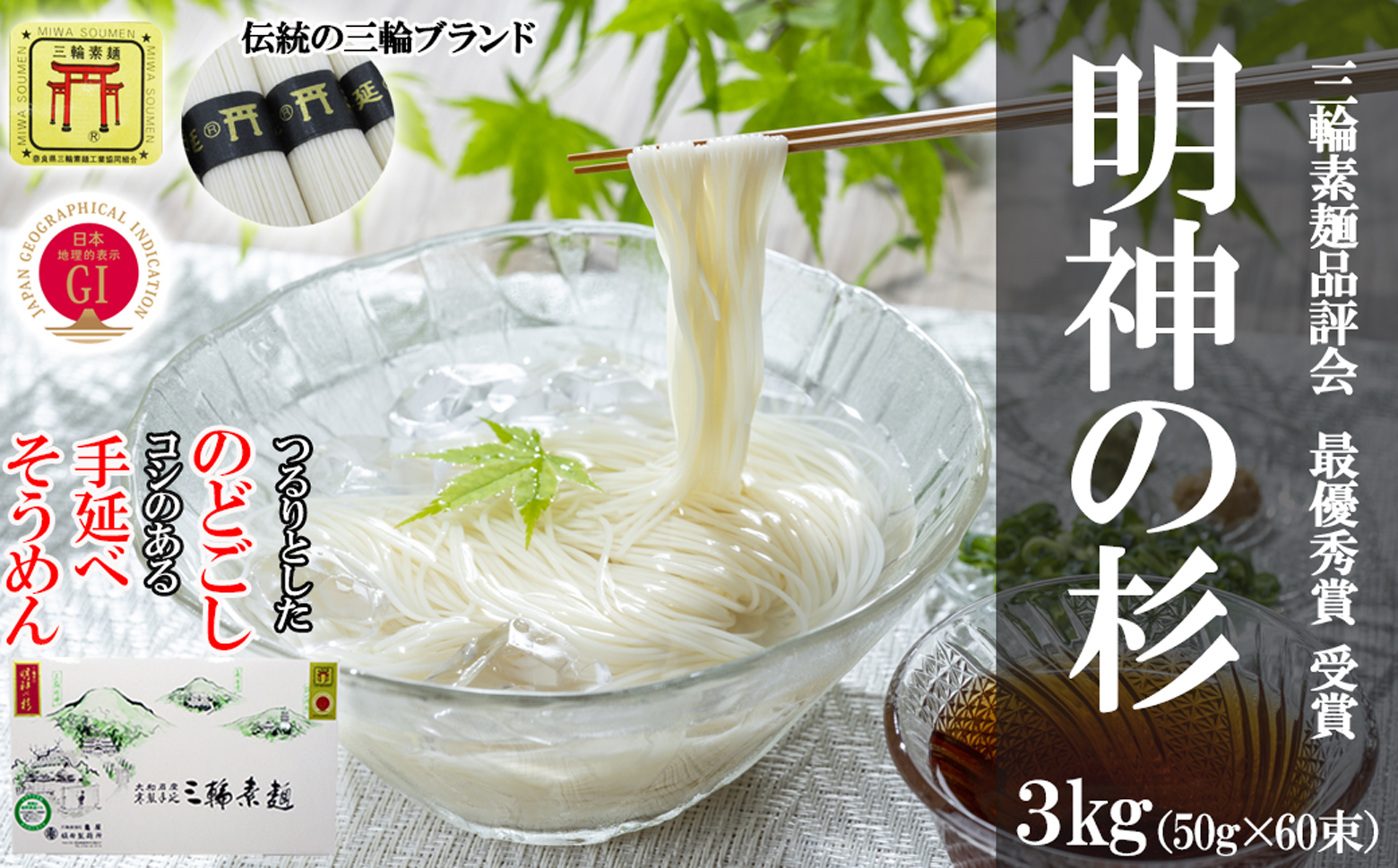 M-BB22.【誉印】三輪素麺 明神の杉 3kg (50g×60束) 紙化粧箱入り(D-3)