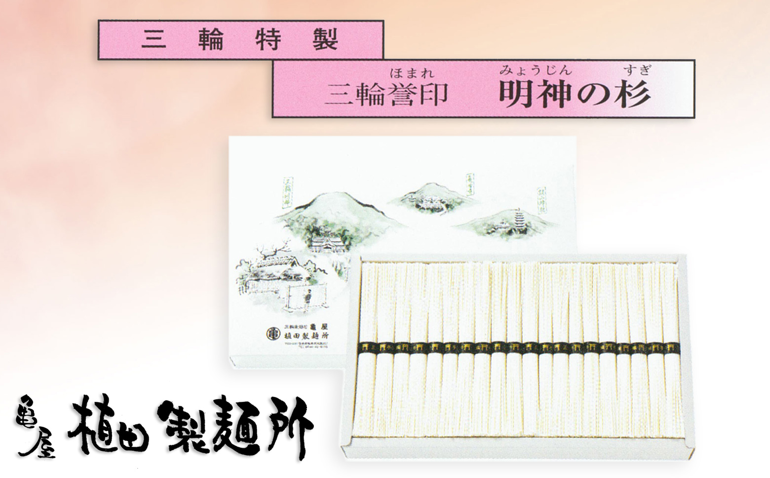 M-AD34.[三輪誉印]三輪素麺 明神の杉 (50g×40束) 紙化粧箱(D-2)
