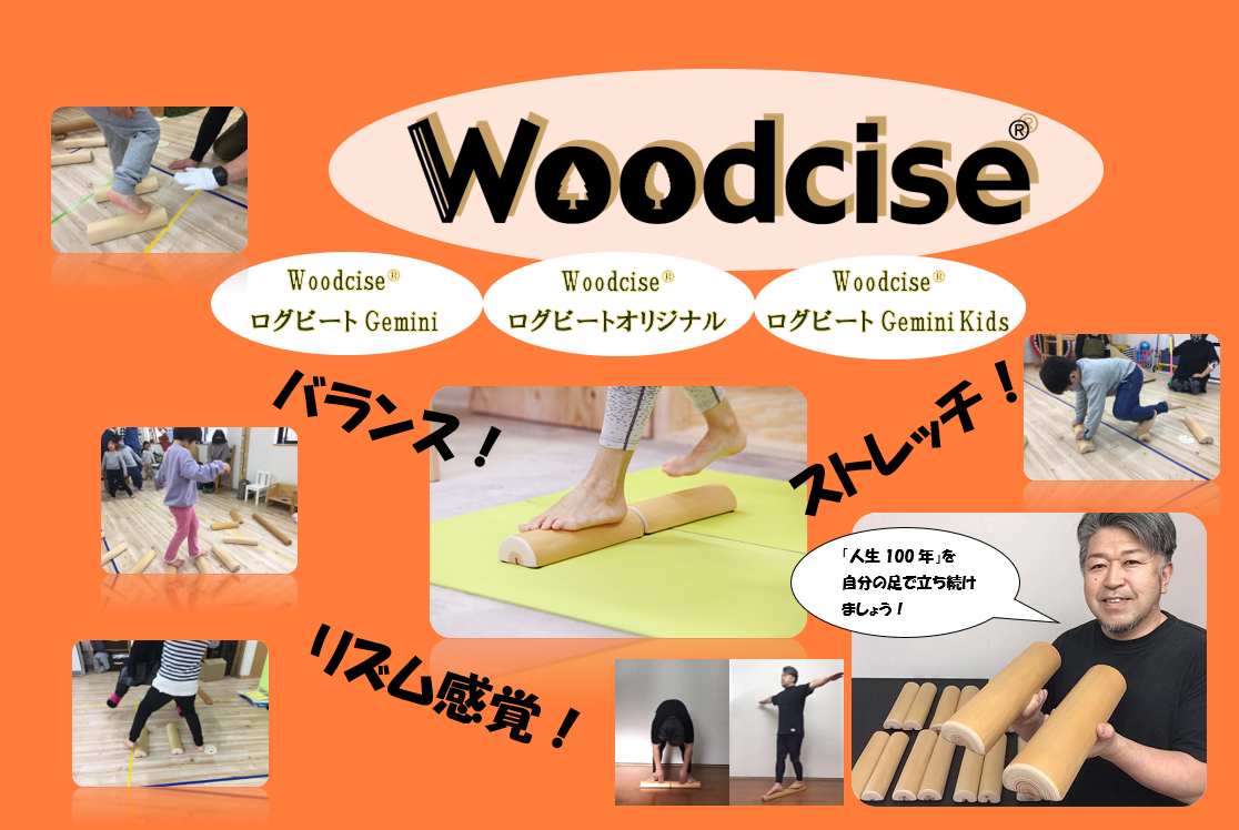 M-ED1.【ウッドサイズ健康法】Woodcise　ログビートオリジナル