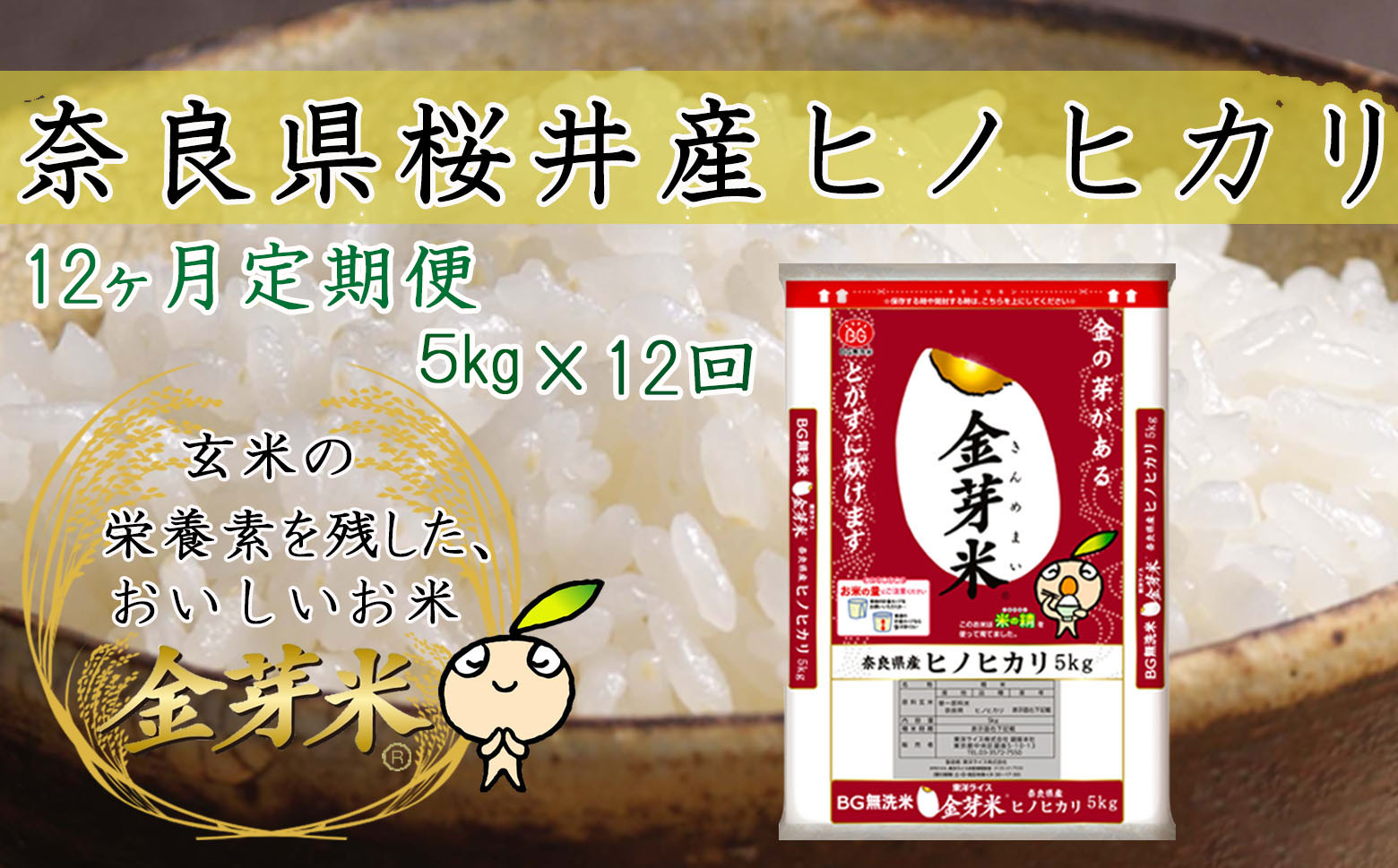 M-JAG1.金芽米(無洗米)奈良県産ヒノヒカリ 5kg 定期便[12回]毎月のお届け