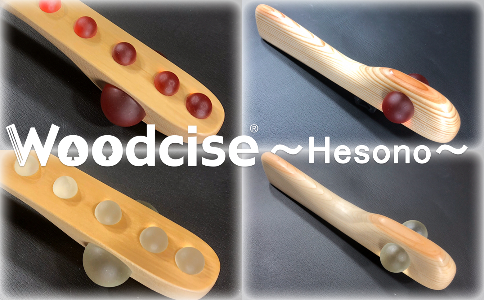 M-KCG1.【ウッドサイズ健康法】Woodcise(R)　4点セット