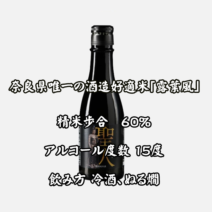 ZF-35.【特別純米酒】聖人　300ｍl