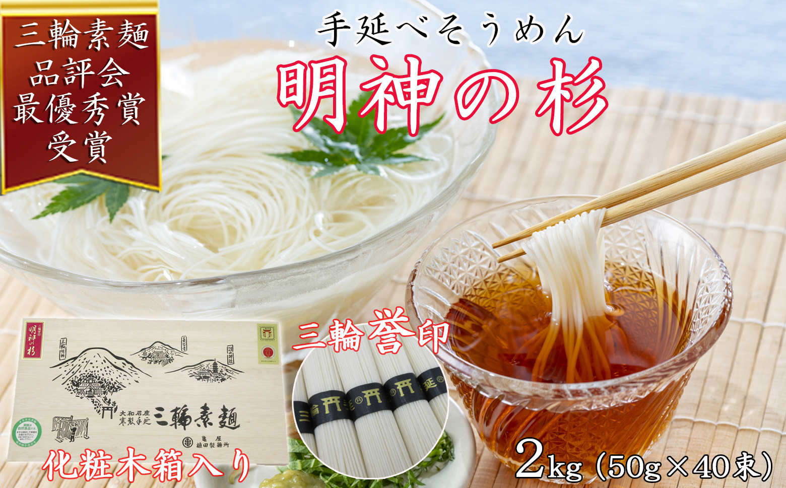 M-AE27.【誉印】三輪素麺 明神の杉 2kg (50g×40束) 木化粧箱入り(DK-2)