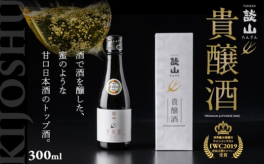 ZI-61.【IWC2019金賞受賞】談山　貴醸酒　300ｍl