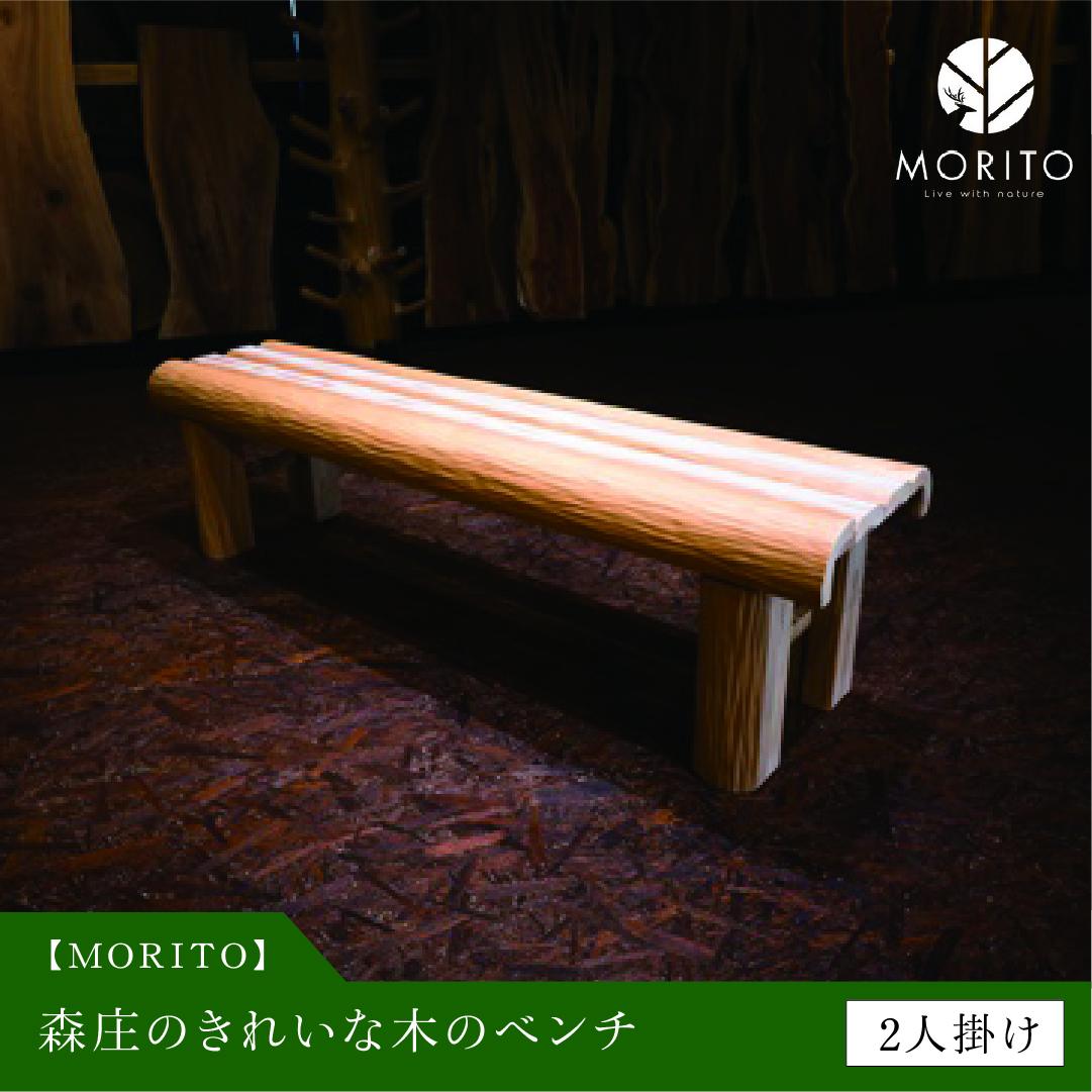 きれいな木のベンチ MORITO 木製 2人掛け／磨き丸太 和モダン