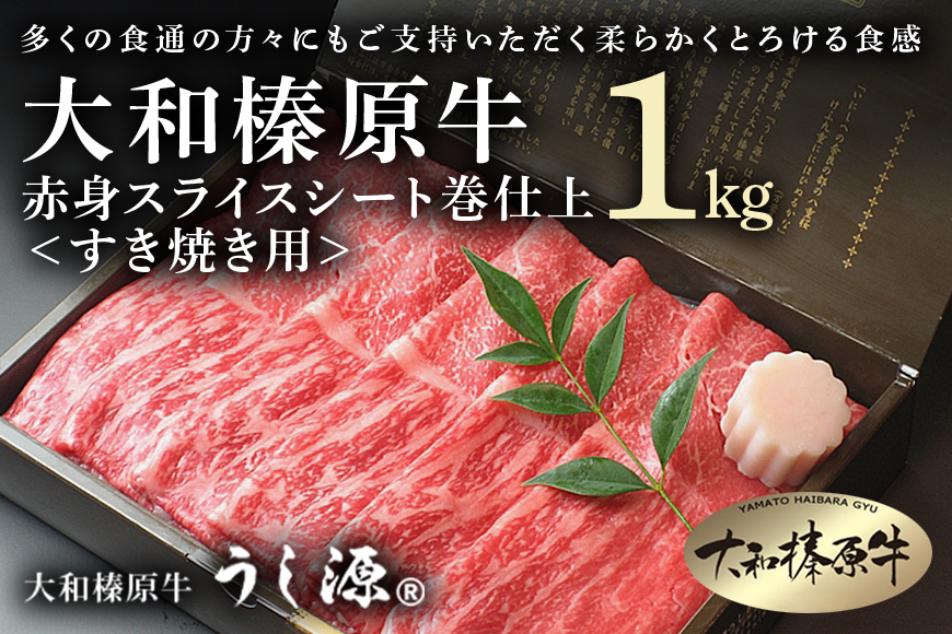 (冷凍)大和榛原牛　すき焼き用　赤身　スライス　シート巻仕上　1kg／黒毛和牛 父の日 A5 奈良県 宇陀市 お中元 贈答用 贈り物 暑中見舞い お土産 お歳暮 内祝いまとめ買い 美味しい部位 キャンプ 送料無料