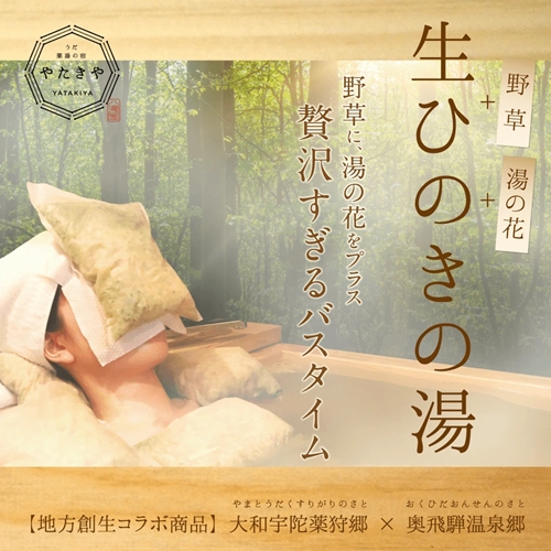 生ひのきの湯　入浴剤　62g×2包／宇陀薬狩郷　奥飛騨温泉郷　コラボ商品　天然素材　桧　檜　湯の花　大和当帰　贅沢　ゆず　わさび菜　よもぎ　バジル　パクチー　風呂　奈良県　宇陀市