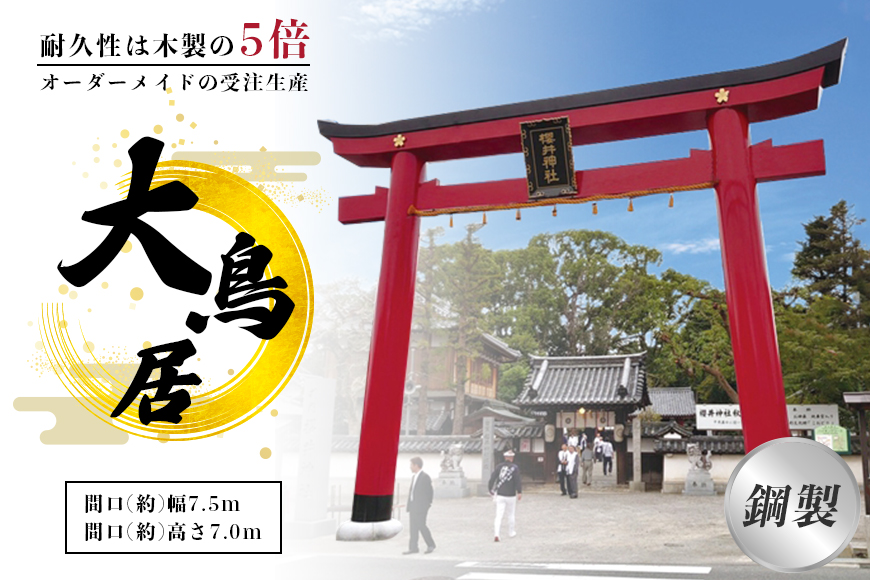 鋼製大鳥居　間口(約)幅7.5ｍ×間口(約)高さ7.0ｍ／植平工業　200年　耐久　オプション　施工　神紋　神額　銘板　亀腹石　しめ縄　奈良県　宇陀市