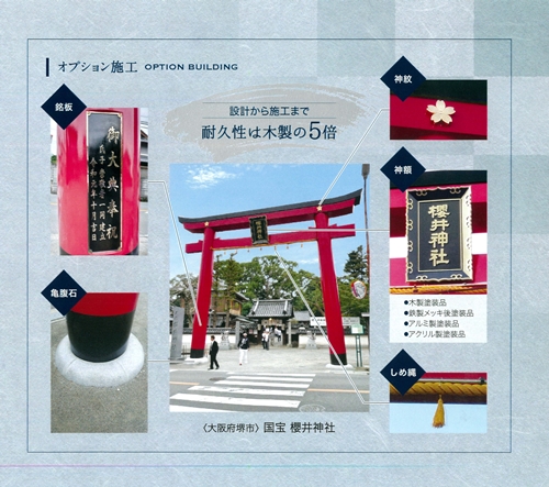 鋼製大鳥居　間口(約)幅7.5ｍ×間口(約)高さ7.0ｍ／植平工業　200年　耐久　オプション　施工　神紋　神額　銘板　亀腹石　しめ縄　奈良県　宇陀市